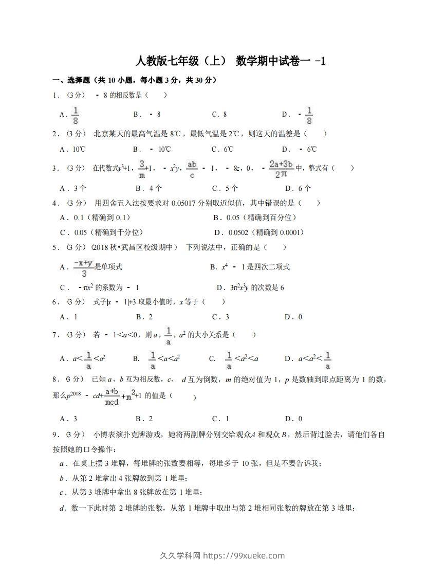 七年级（上）数学期中试卷1-1卷人教版-久久学科网