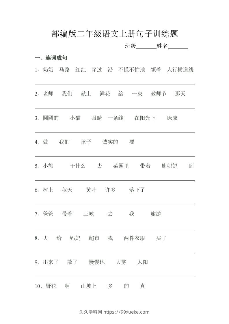 部编版二年级语文上册句子训练题-久久学科网