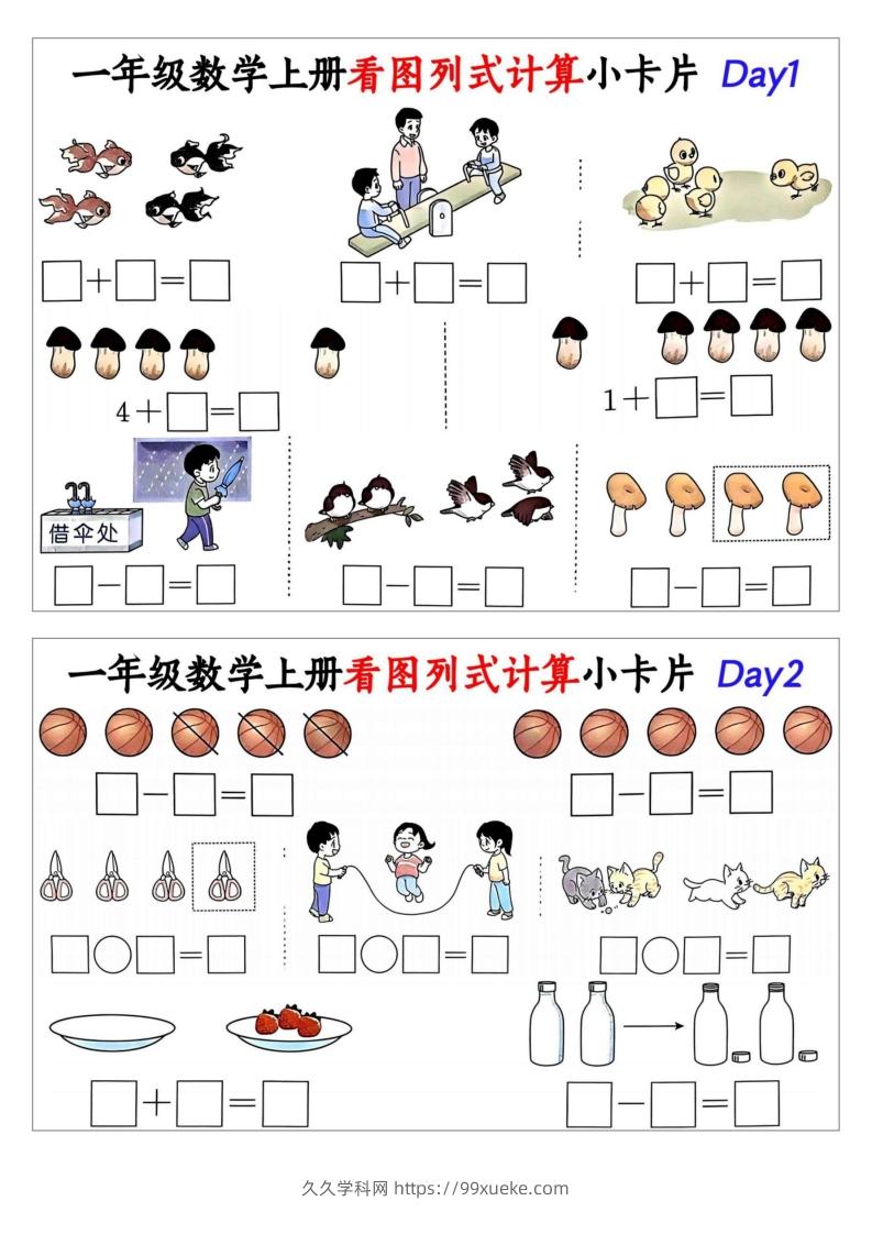 一年级数学上册看图列式计算小卡片-久久学科网