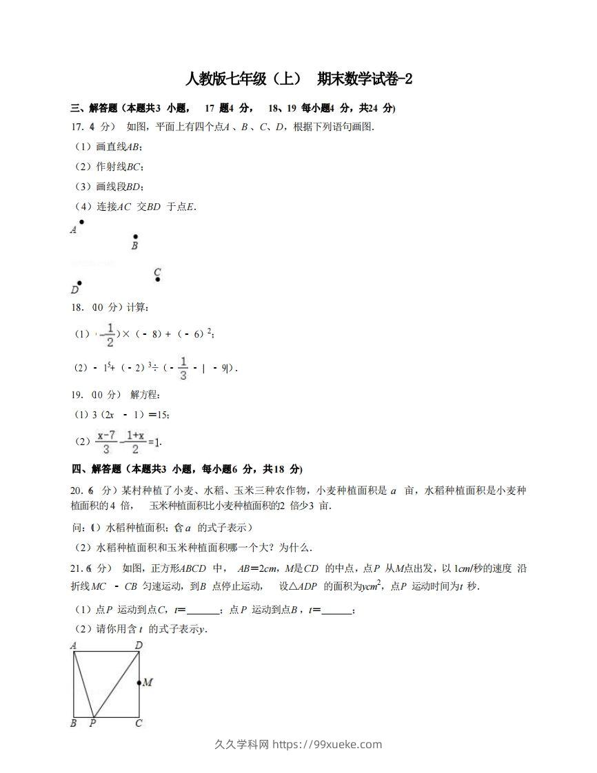 七年级（上）数学期末试卷7-2卷人教版-久久学科网