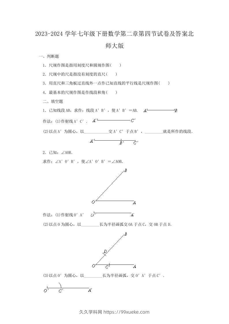 2023-2024学年七年级下册数学第二章第四节试卷及答案北师大版(Word版)-久久学科网