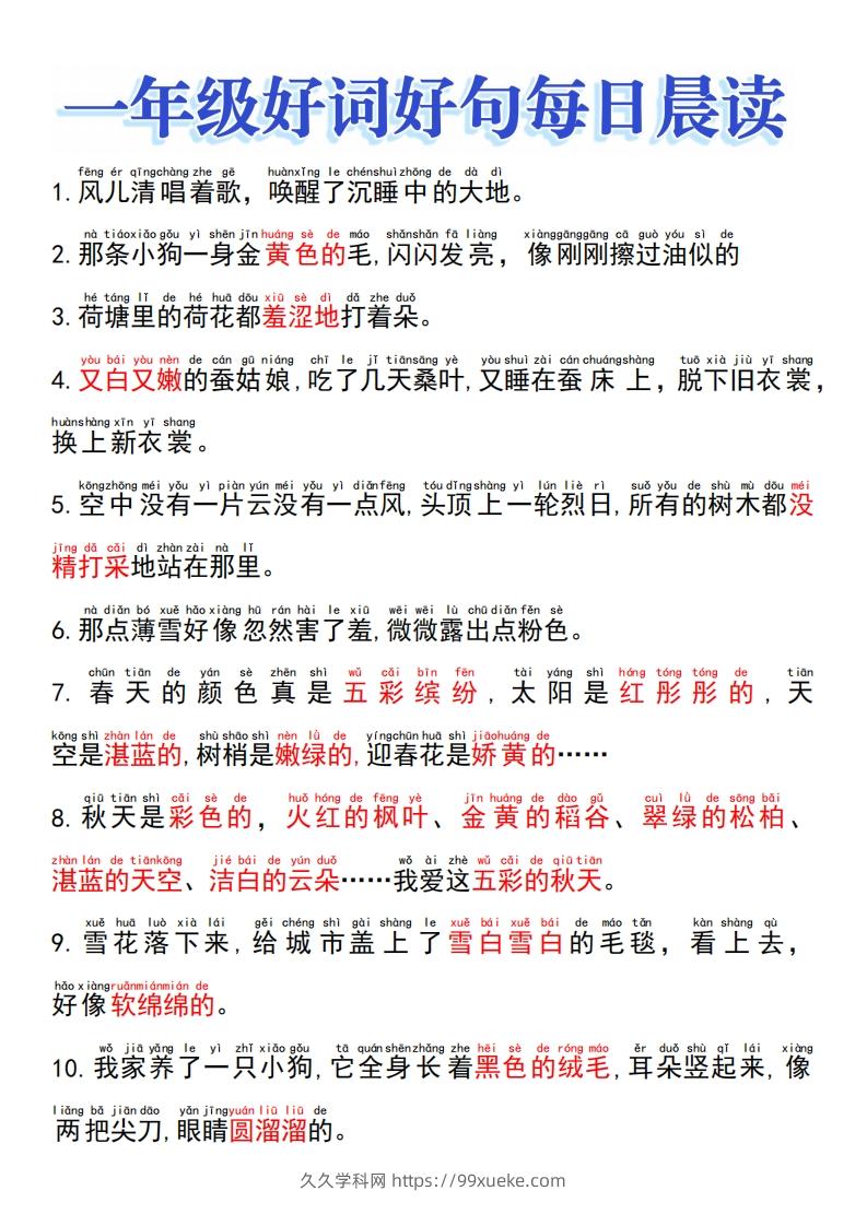 一上语文好词好句晨读-久久学科网