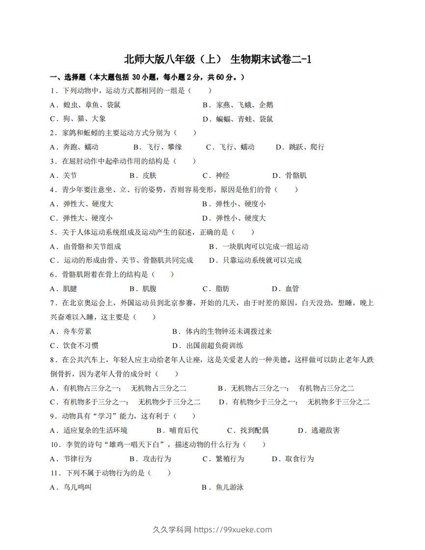 八年级（上）生物期末试卷2-1卷北师大版-久久学科网