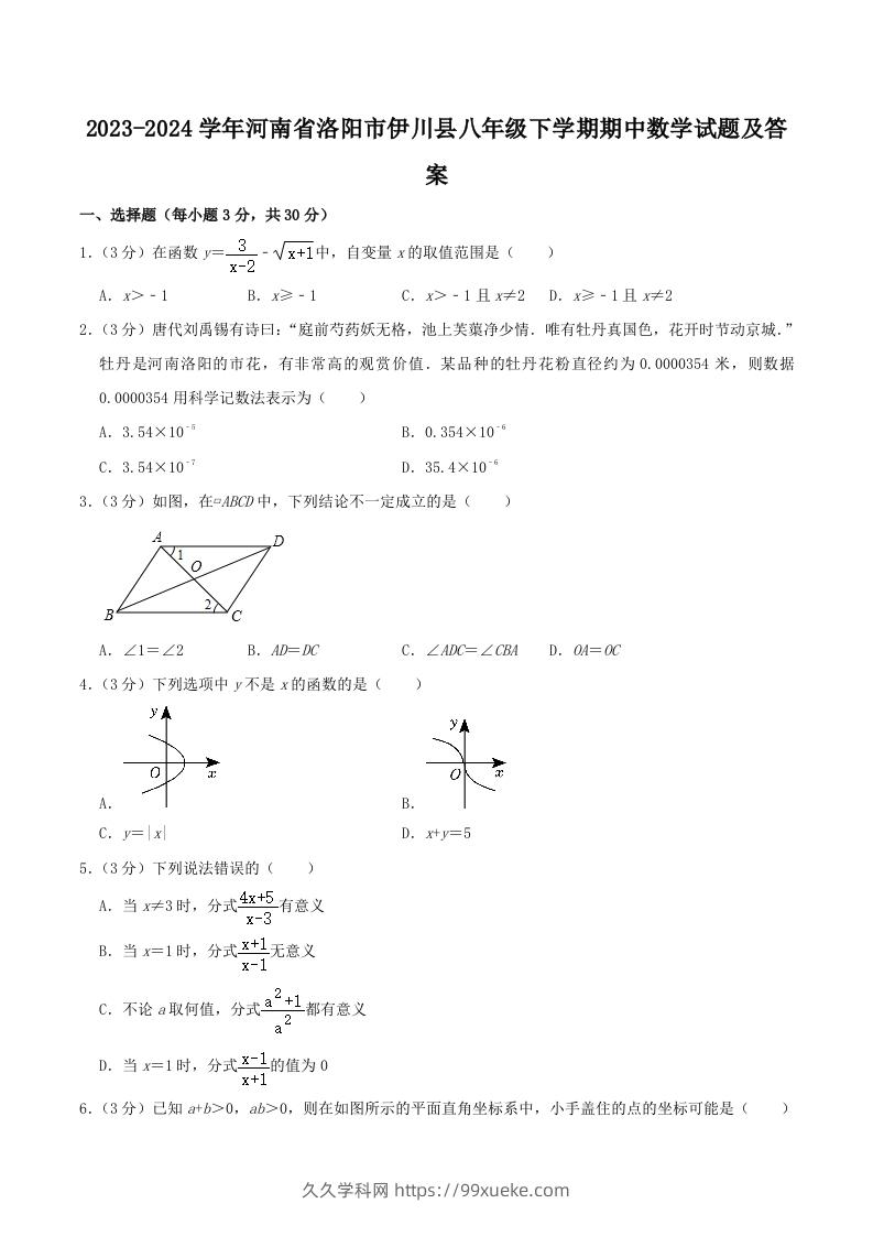 2023-2024学年河南省洛阳市伊川县八年级下学期期中数学试题及答案(Word版)-久久学科网