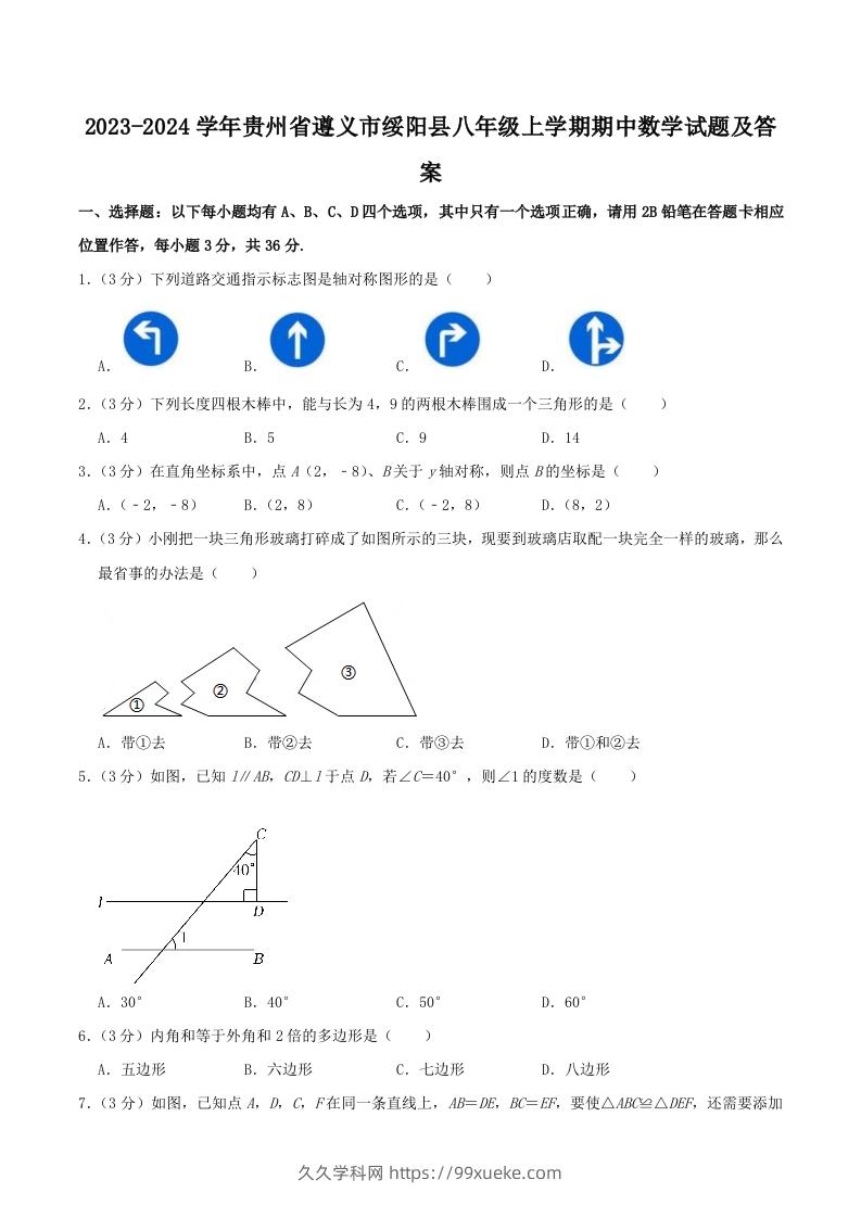 2023-2024学年贵州省遵义市绥阳县八年级上学期期中数学试题及答案(Word版)-久久学科网