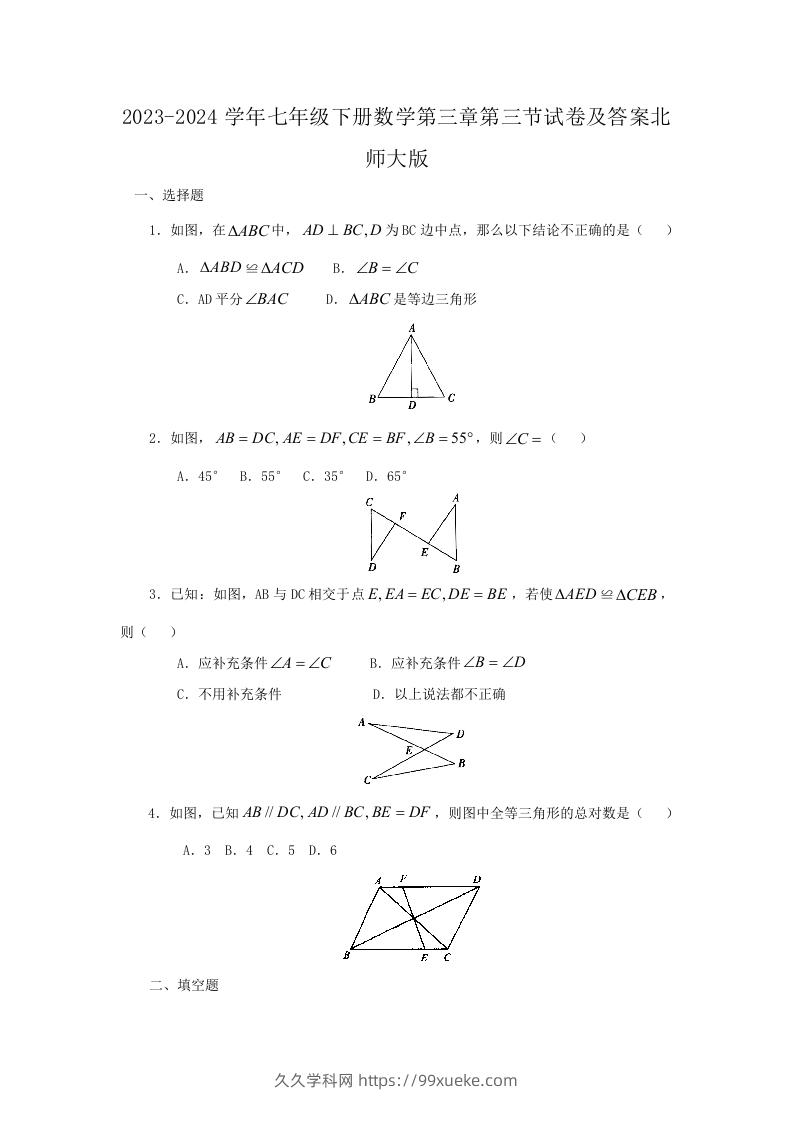 2023-2024学年七年级下册数学第三章第三节试卷及答案北师大版(Word版)-久久学科网