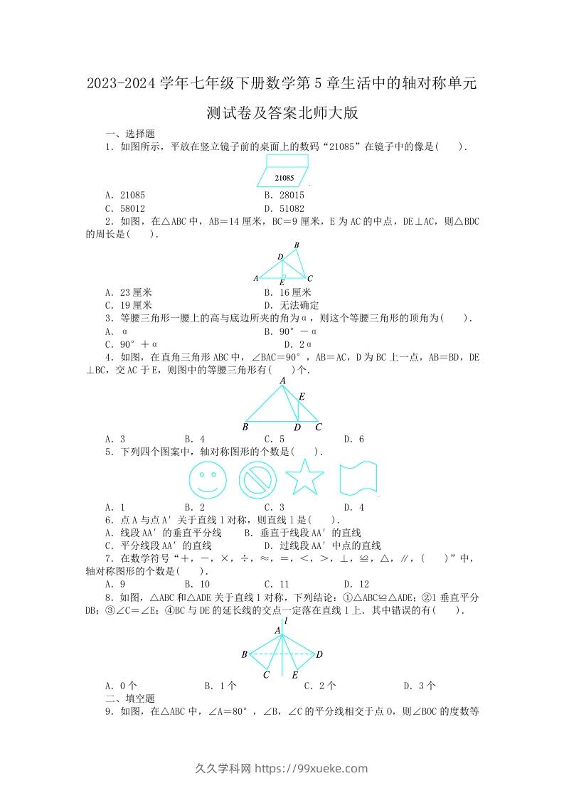 2023-2024学年七年级下册数学第5章生活中的轴对称单元测试卷及答案北师大版(Word版)-久久学科网