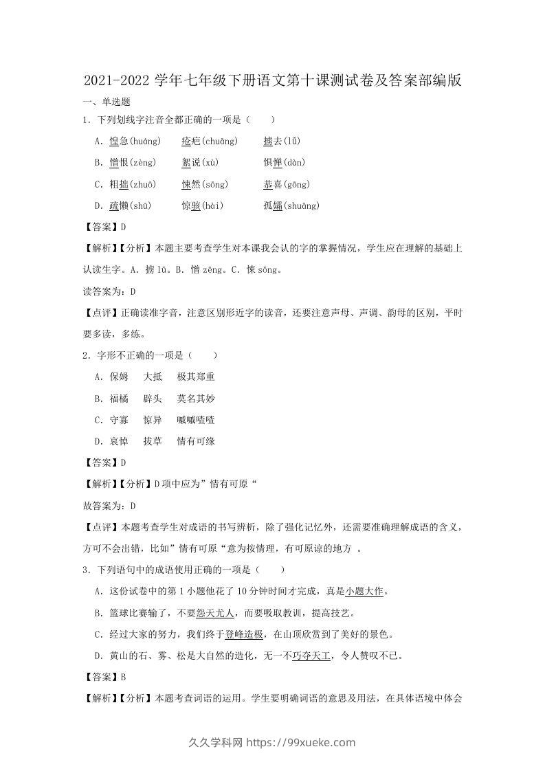 2021-2022学年七年级下册语文第十课测试卷及答案部编版(Word版)-久久学科网