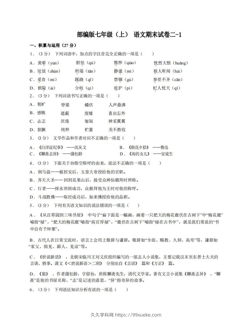 七年级（上）语文期末试卷2-1卷部编版-久久学科网