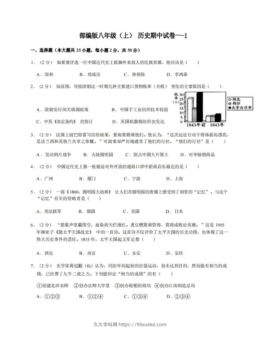 八年级（上）历史期中试卷1-1卷部编版-久久学科网