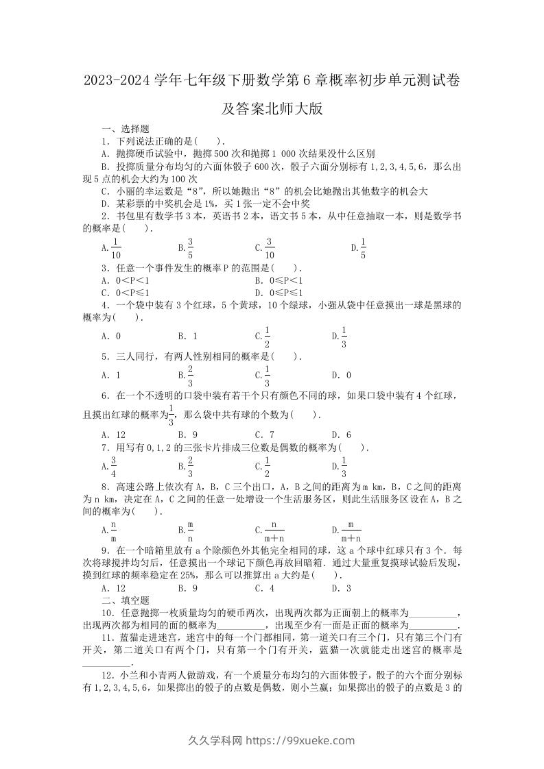 2023-2024学年七年级下册数学第6章概率初步单元测试卷及答案北师大版(Word版)-久久学科网