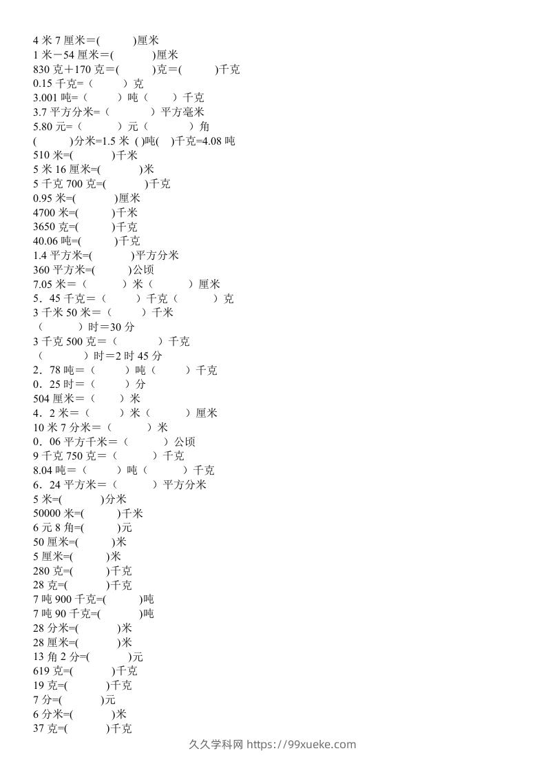 四年级数学上册单位换算专项练习-久久学科网