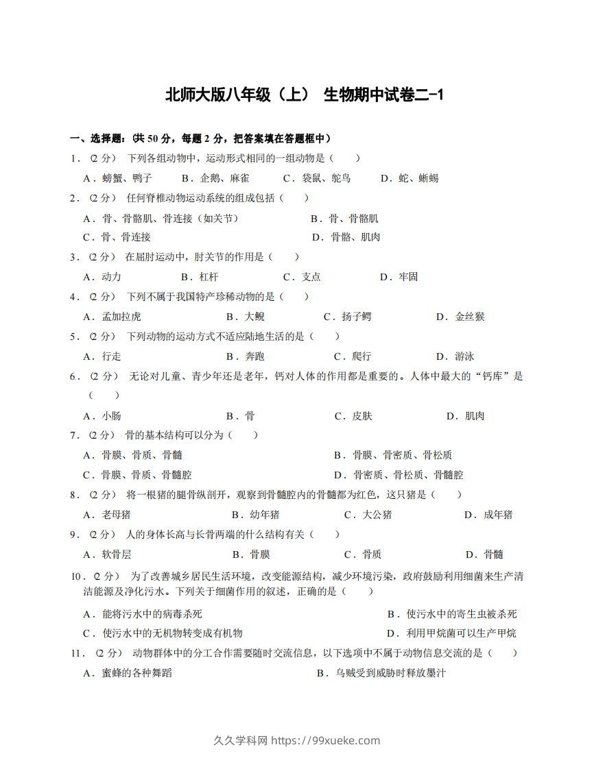 八年级（上）生物期中试卷2-1卷北师大版-久久学科网