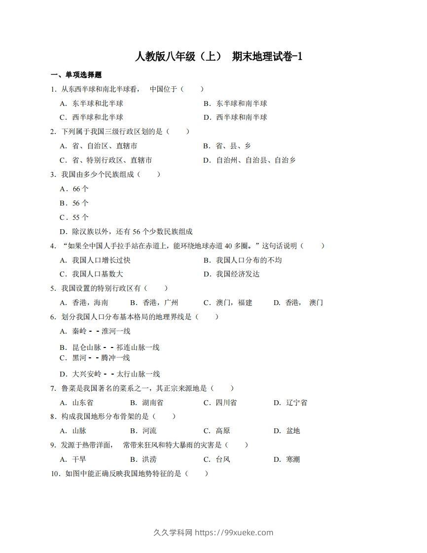 八年级（上）地理期末试卷4-1卷人教版-久久学科网