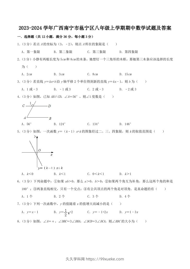 2023-2024学年广西南宁市邕宁区八年级上学期期中数学试题及答案(Word版)-久久学科网