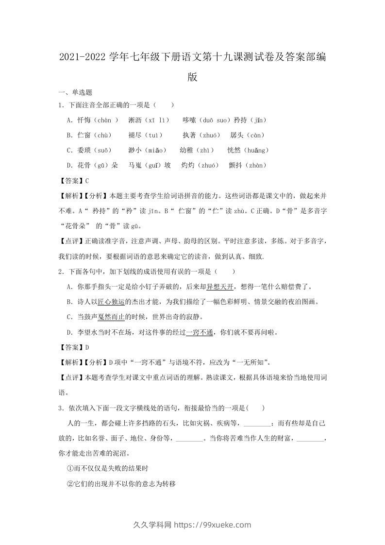 2021-2022学年七年级下册语文第十九课测试卷及答案部编版(Word版)-久久学科网