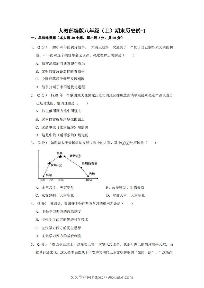 八年级（上）历史期末试卷3-1卷人教部编版-久久学科网