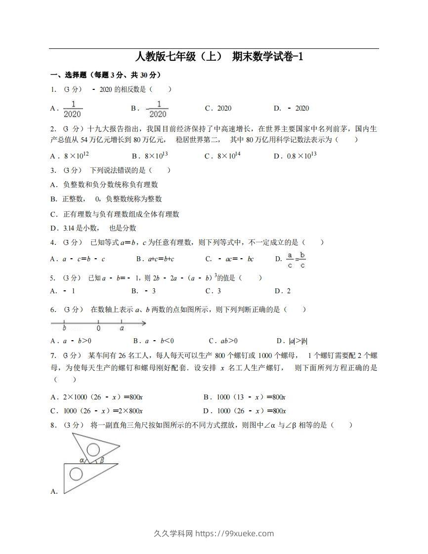 七年级（上）数学期末试卷6-1卷人教版-久久学科网