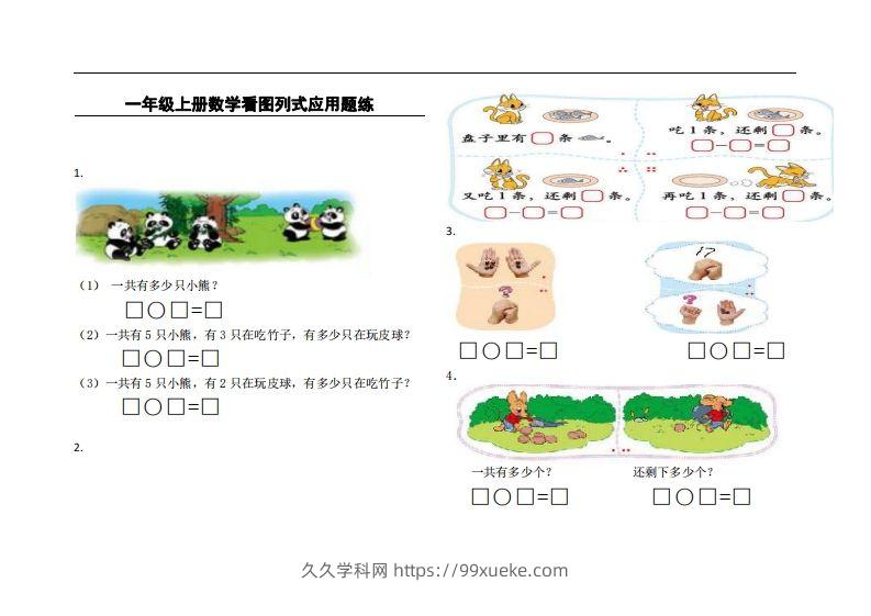 一上数学看图列式应用题练-久久学科网