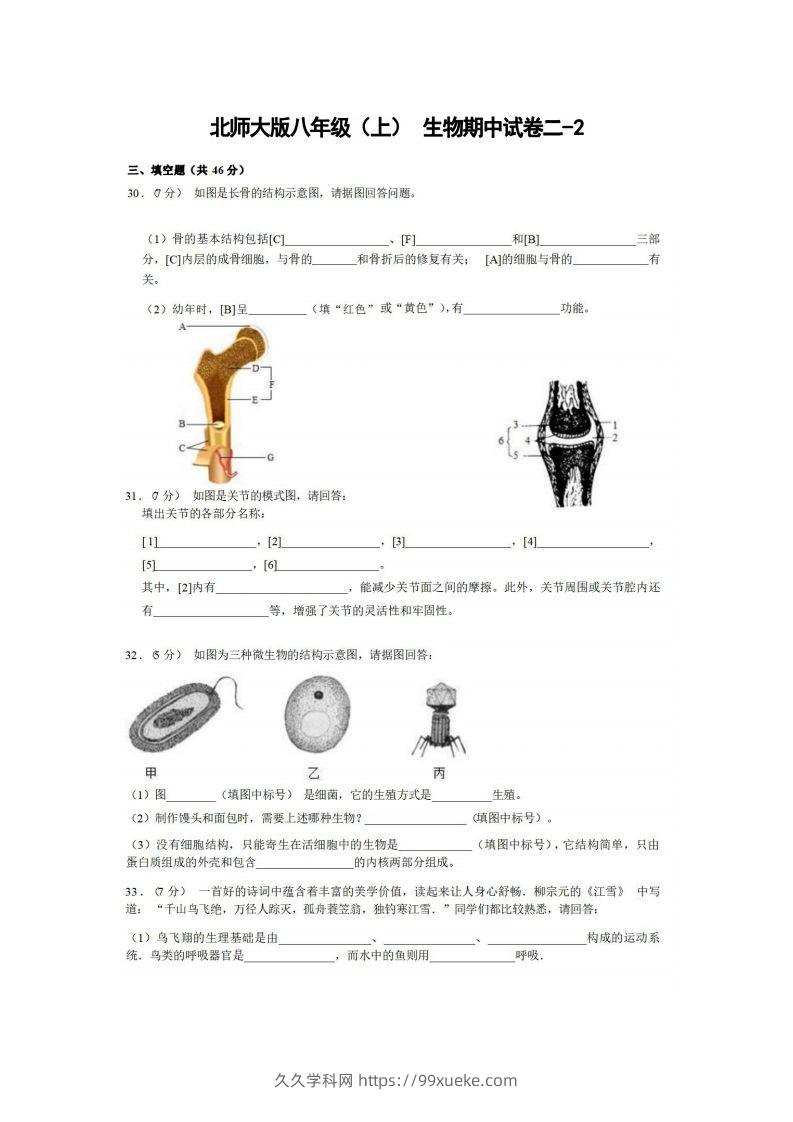 八年级（上）生物期中试卷2-2卷北师大版-久久学科网