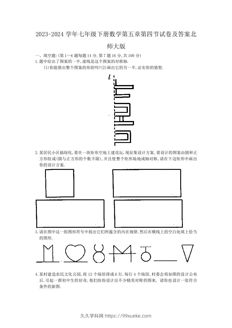 2023-2024学年七年级下册数学第五章第四节试卷及答案北师大版(Word版)-久久学科网