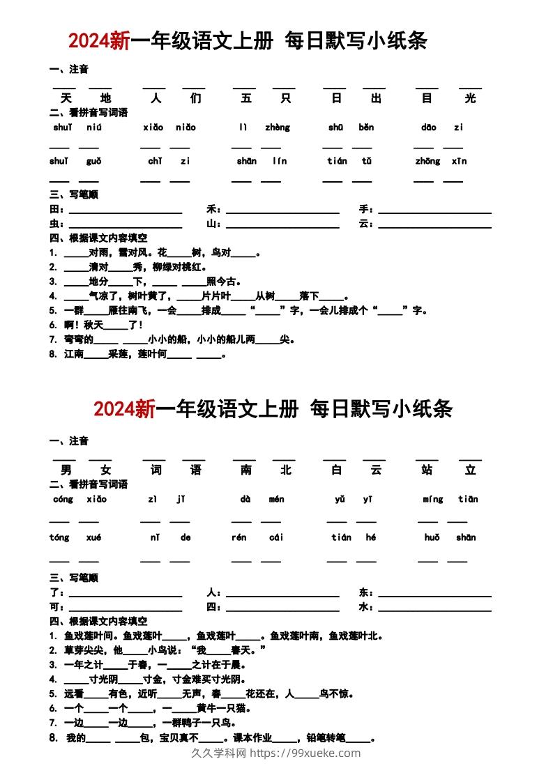 一上语文默写小纸条-久久学科网