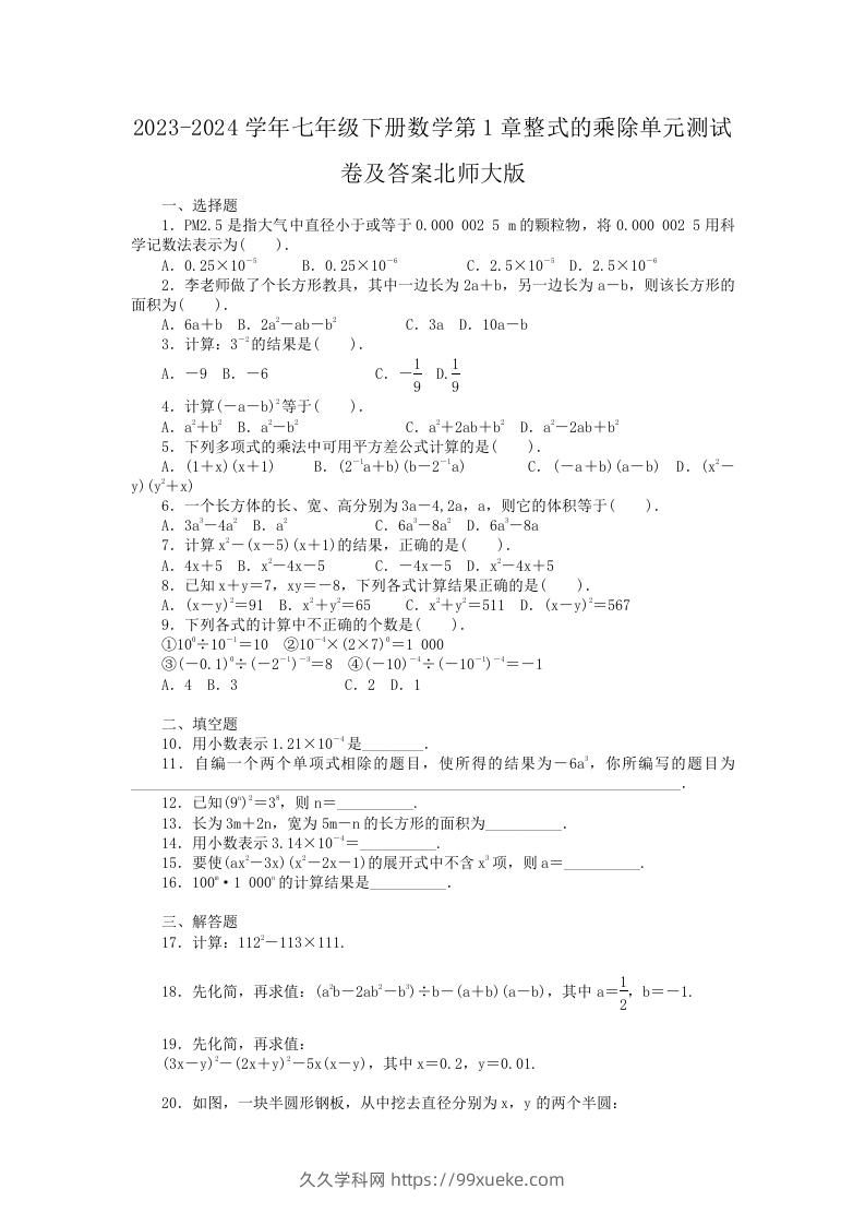 2023-2024学年七年级下册数学第1章整式的乘除单元测试卷及答案北师大版(Word版)-久久学科网