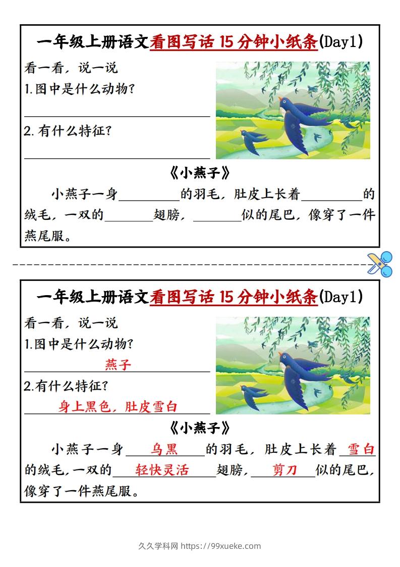 一上语文看图写话填空小纸条15天-久久学科网