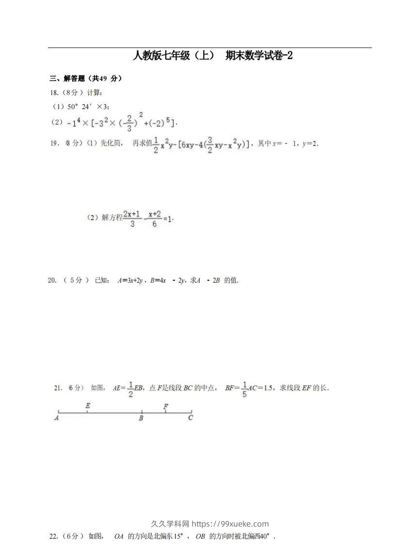 七年级（上）数学期末试卷6-2卷人教版-久久学科网