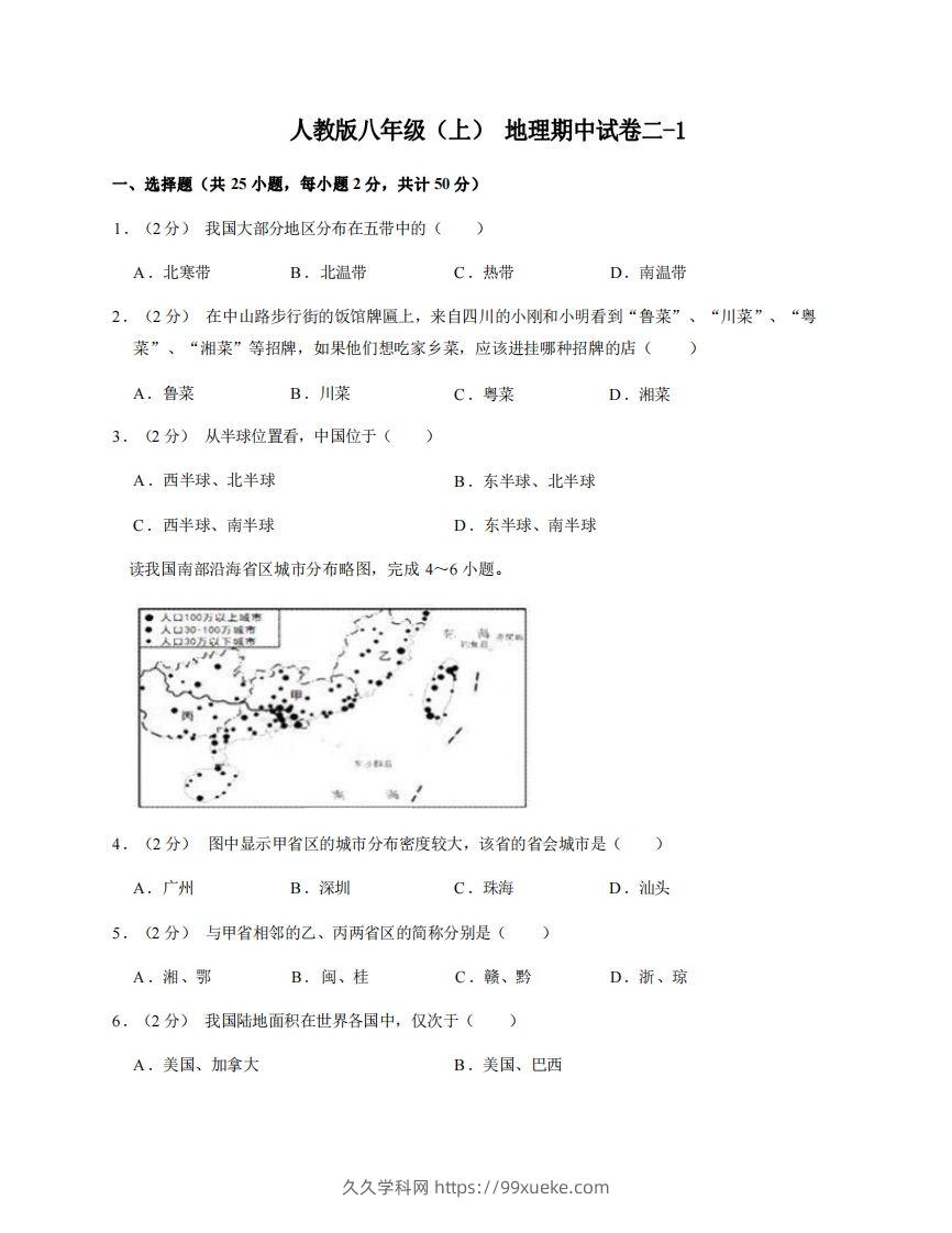 八年级（上）地理期中试卷2-1卷人教版-久久学科网