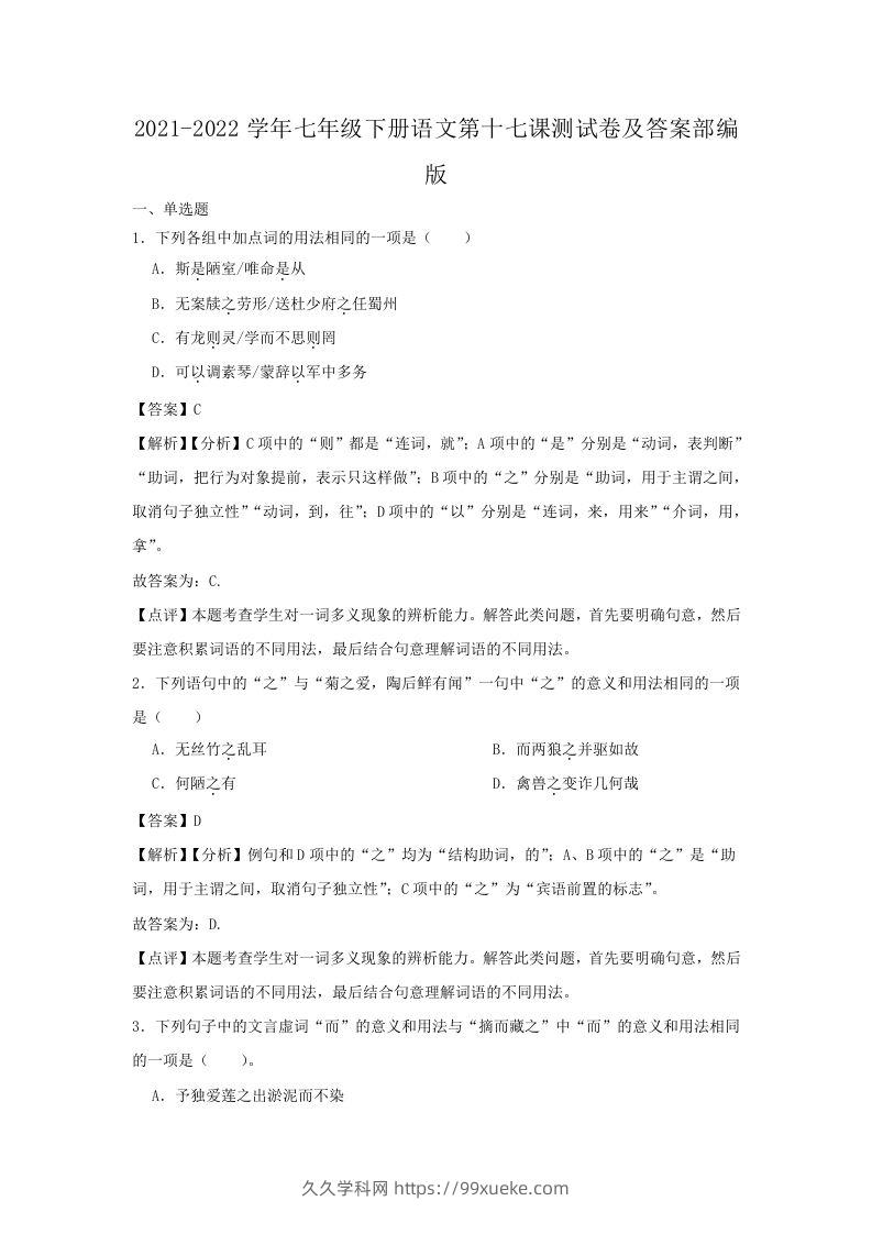 2021-2022学年七年级下册语文第十七课测试卷及答案部编版(Word版)-久久学科网