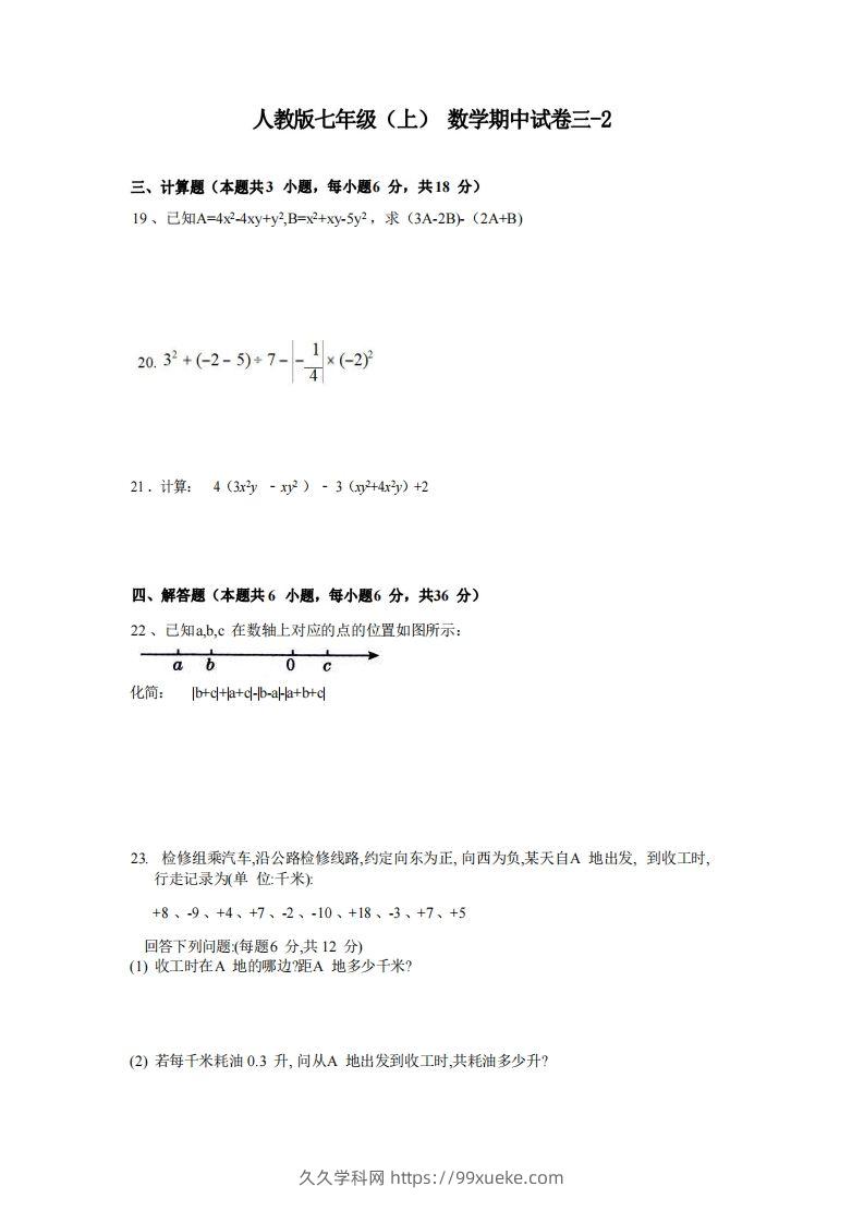 七年级（上）数学期中试卷3-2卷人教版-久久学科网