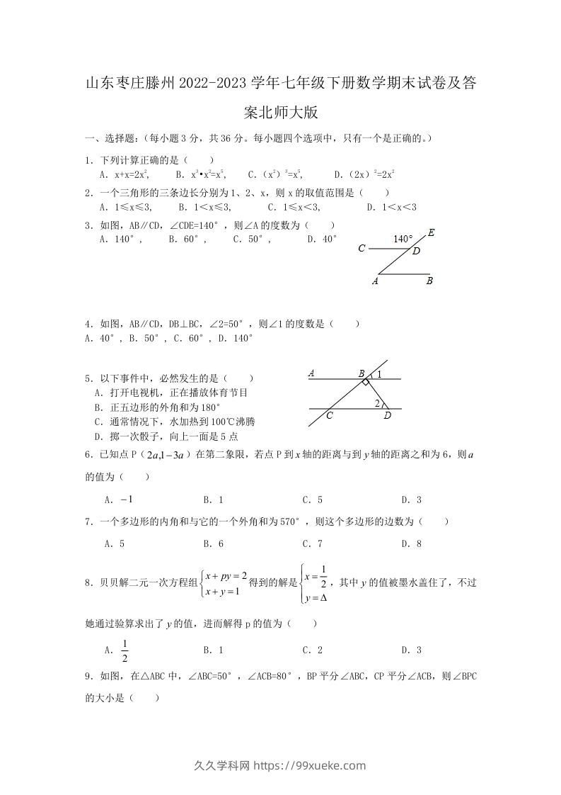 山东枣庄滕州2022-2023学年七年级下册数学期末试卷及答案北师大版(Word版)-久久学科网