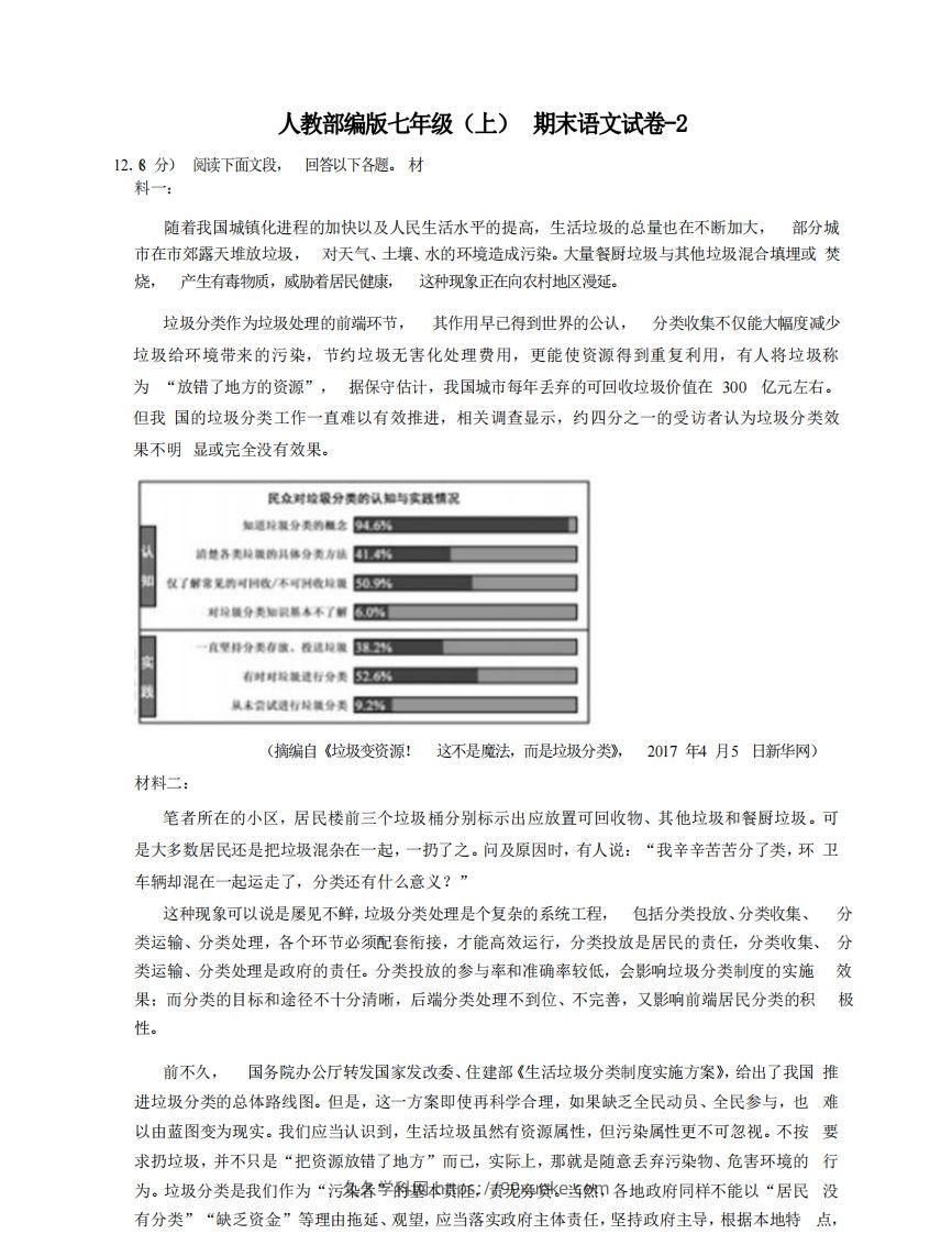 七年级（上）语文期末试卷8-2卷人教部编版-久久学科网