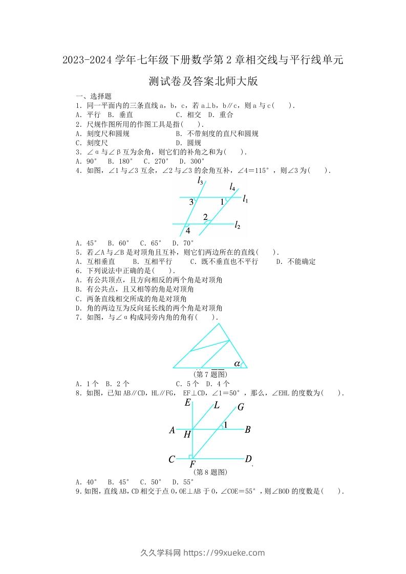 2023-2024学年七年级下册数学第2章相交线与平行线单元测试卷及答案北师大版(Word版)-久久学科网