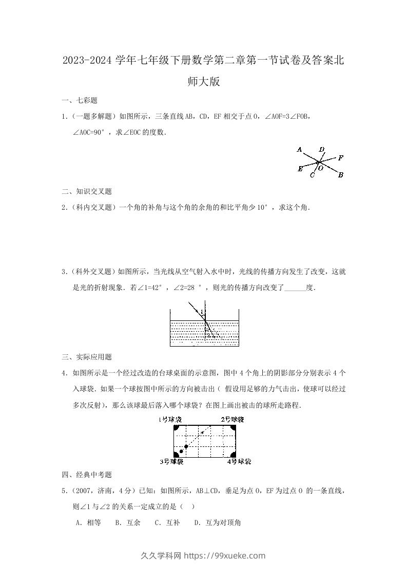 2023-2024学年七年级下册数学第二章第一节试卷及答案北师大版(Word版)-久久学科网