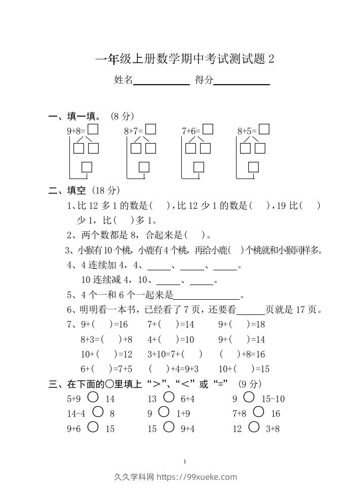 小学数学期中考试试卷合集｜一年级上册（共12套）-久久学科网