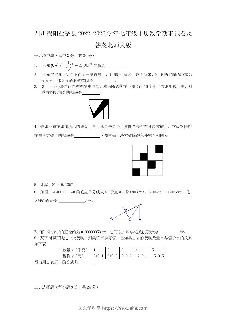 四川绵阳盐亭县2022-2023学年七年级下册数学期末试卷及答案北师大版(Word版)-久久学科网