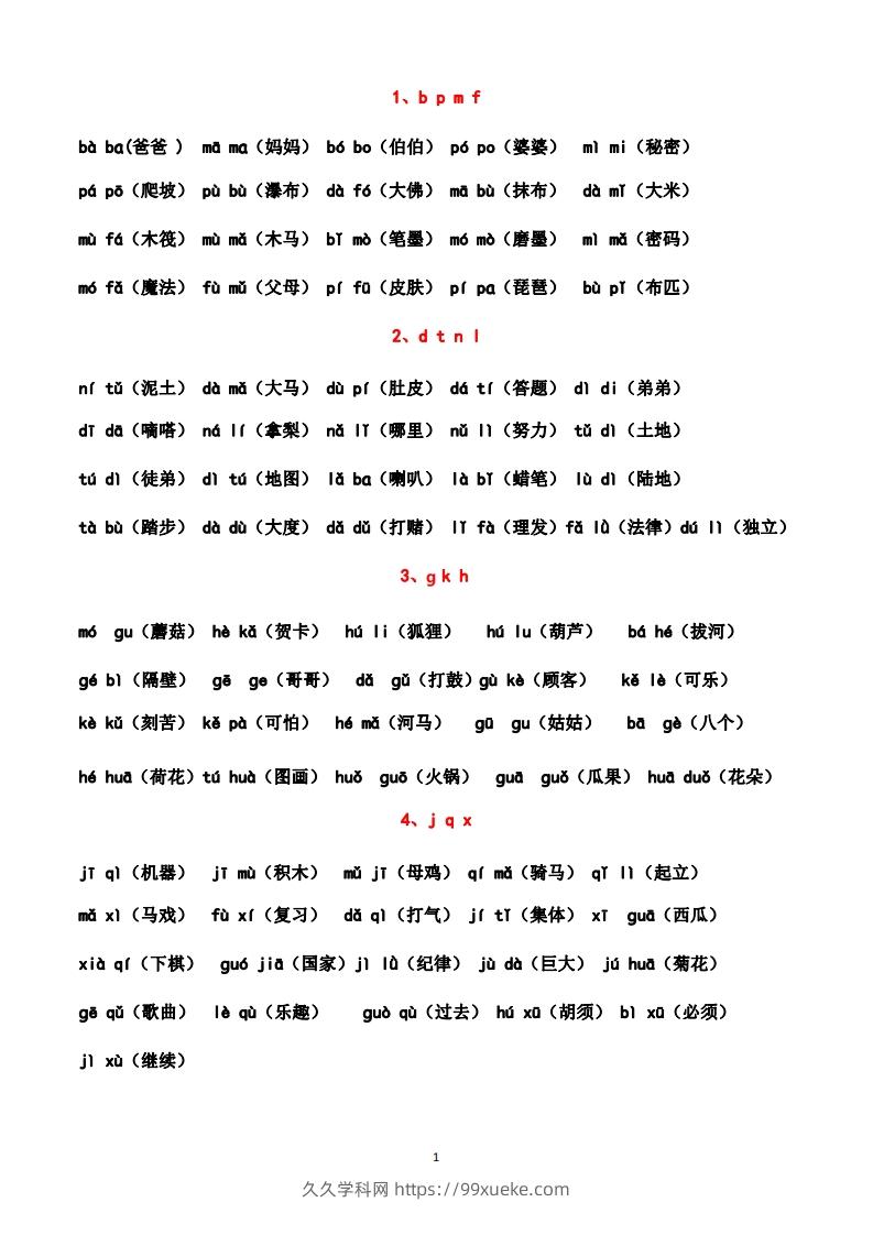 一上语文汉语拼音拼读练习（晨读晚读最佳资料）-久久学科网