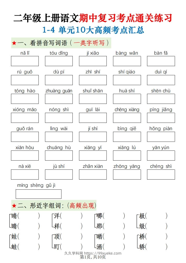 二上语文期中十大高频考点-久久学科网