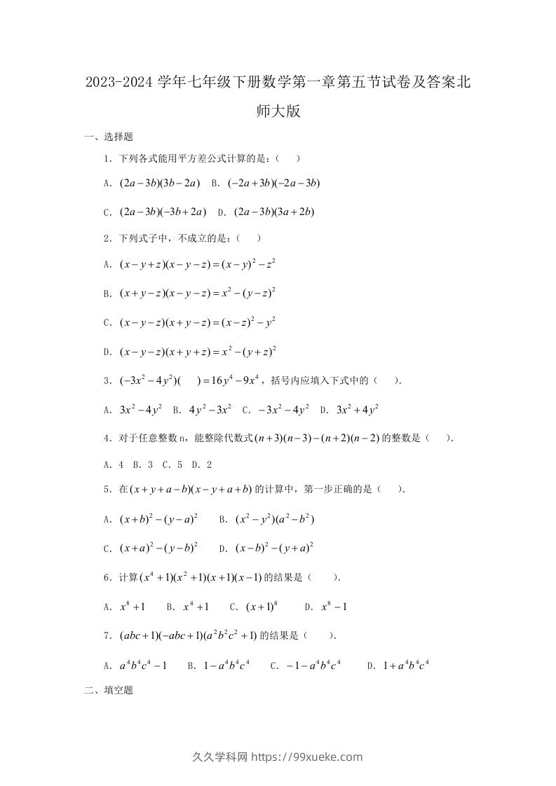 2023-2024学年七年级下册数学第一章第五节试卷及答案北师大版(Word版)-久久学科网