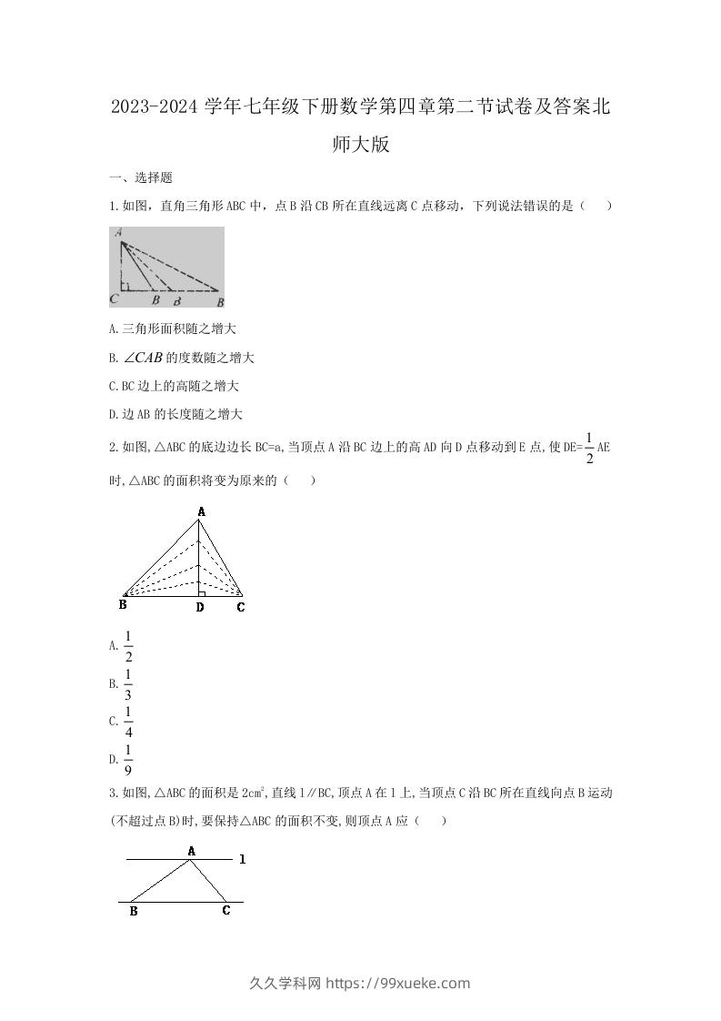 2023-2024学年七年级下册数学第四章第二节试卷及答案北师大版(Word版)-久久学科网