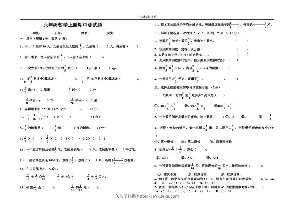 小学数学期中考试试卷合集｜六年级上册（3）-久久学科网