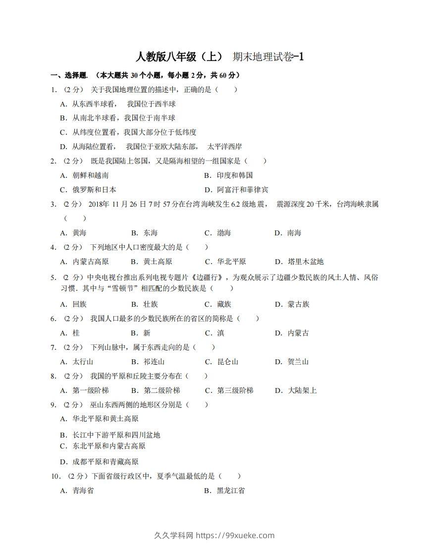 八年级（上）地理期末试卷3-1卷人教版-久久学科网