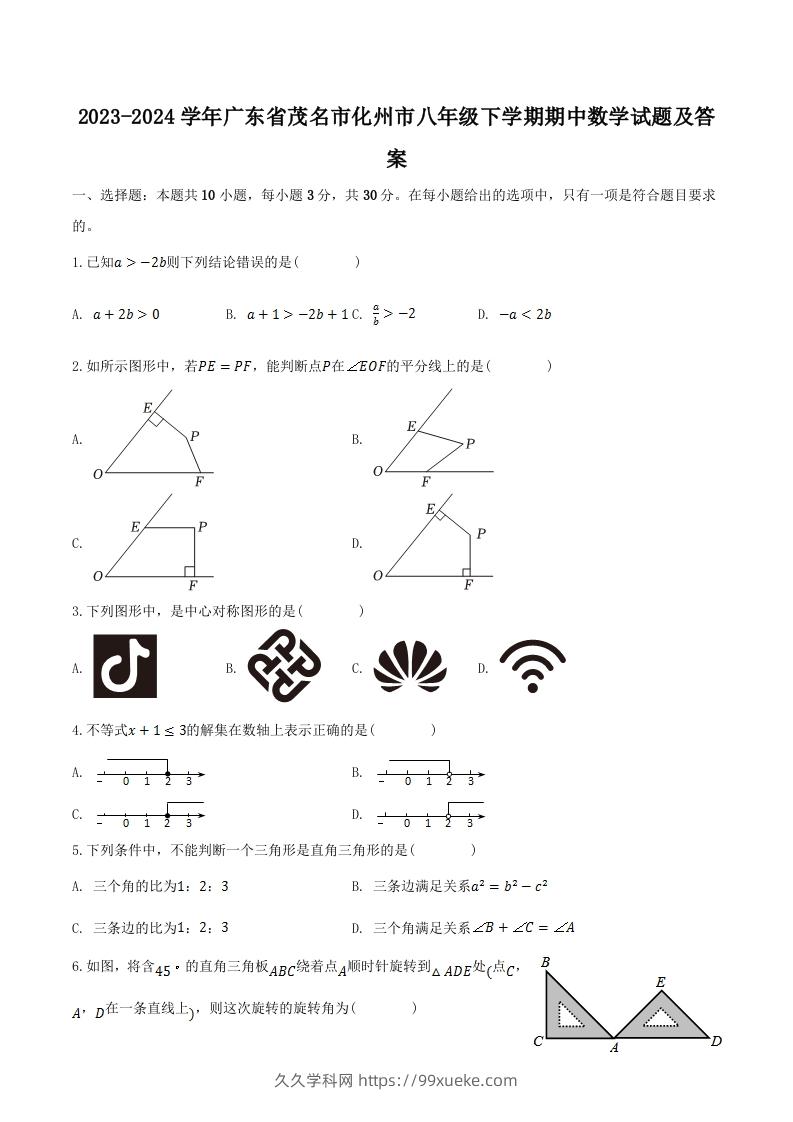 2023-2024学年广东省茂名市化州市八年级下学期期中数学试题及答案(Word版)-久久学科网