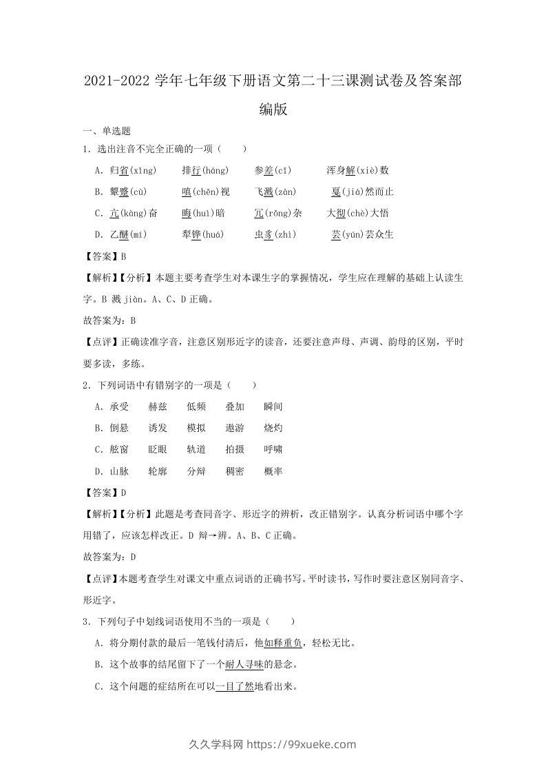 2021-2022学年七年级下册语文第二十三课测试卷及答案部编版(Word版)-久久学科网