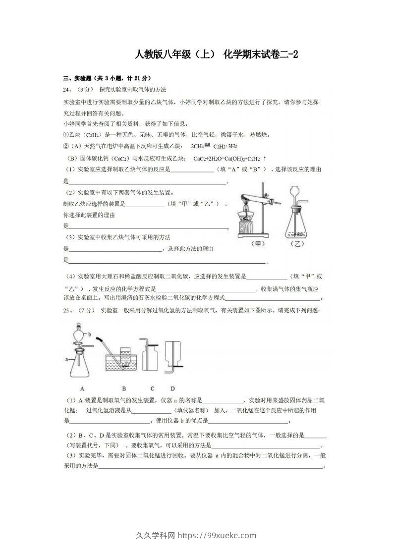 八年级（上）化学期末试卷2-2卷人教版-久久学科网