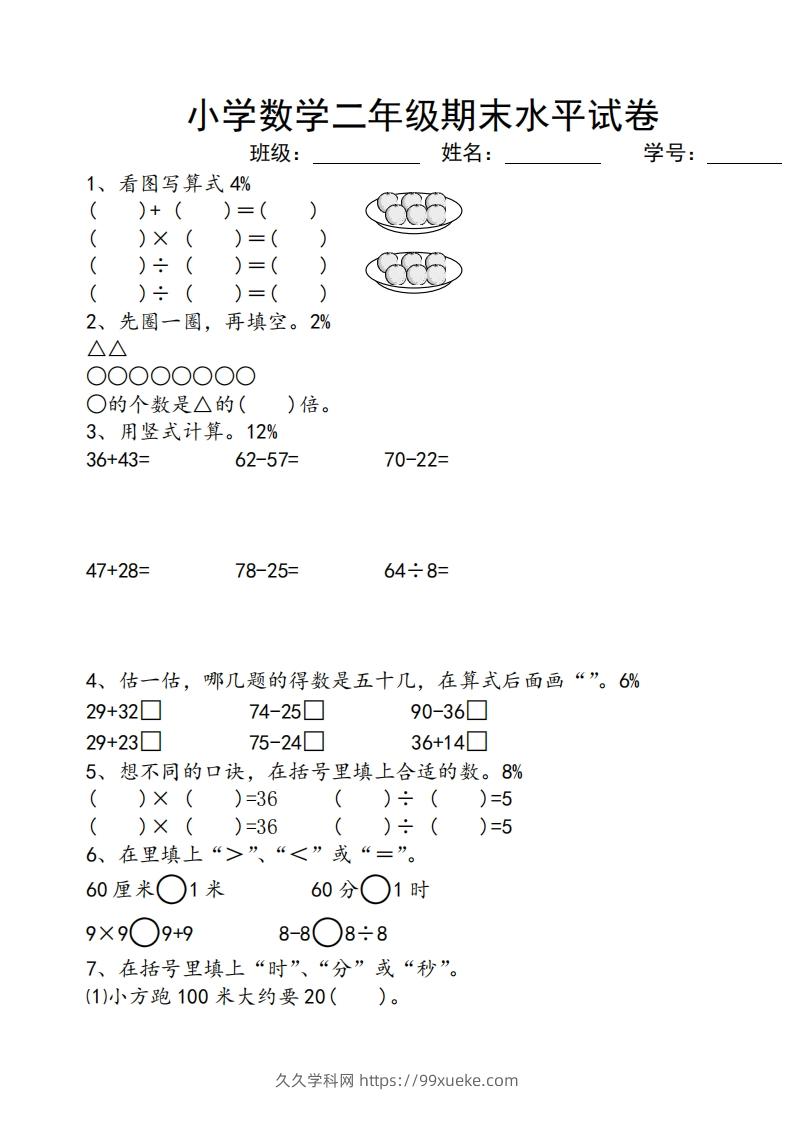 苏教版小学二年级数学上册期末考试试卷-久久学科网