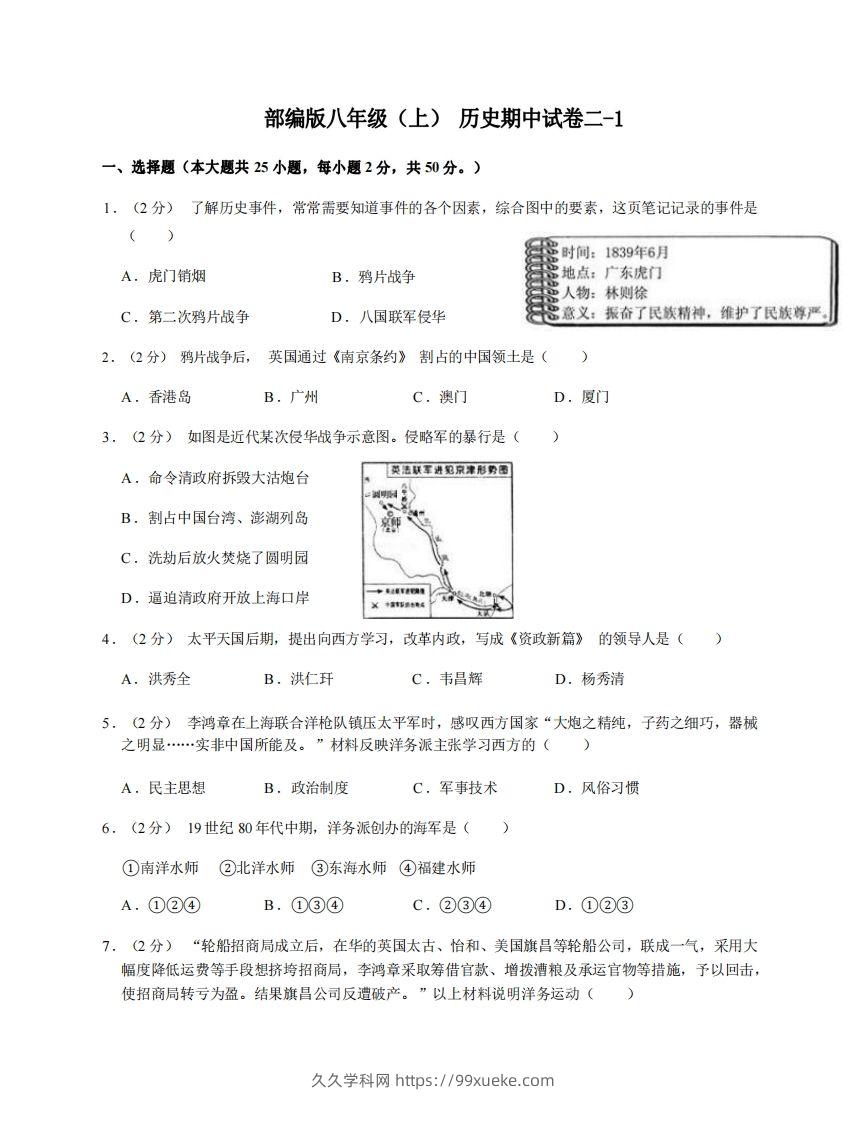 八年级（上）历史期中试卷2-1卷部编版-久久学科网