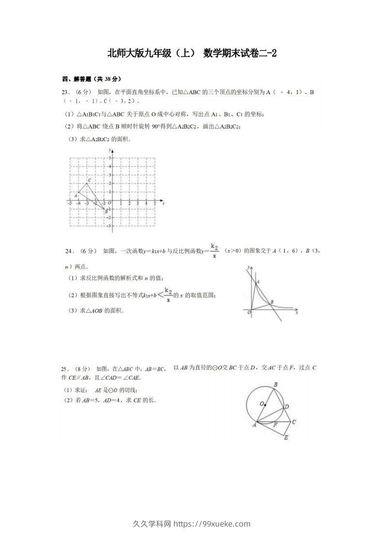 九年级（上）数学期末试卷2-2卷北师大版-久久学科网